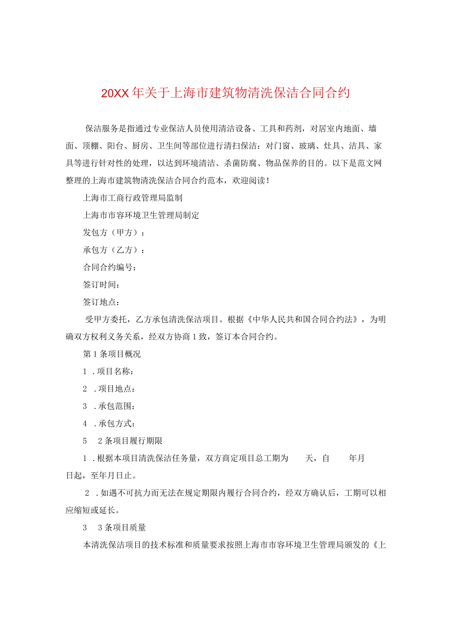 20XX年关于上海市建筑物清洗保洁合同.docx_第1页