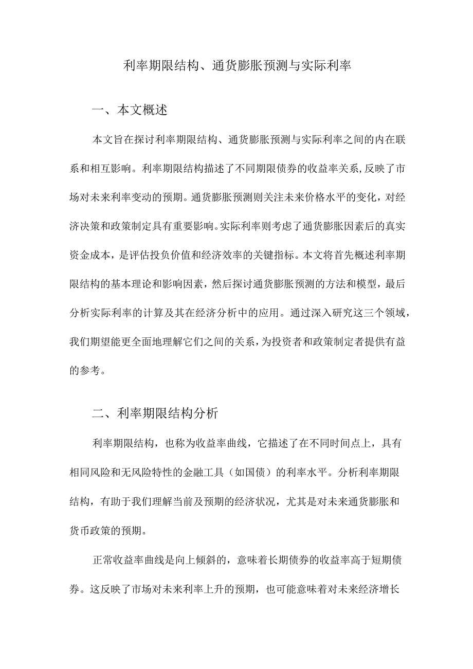 利率期限结构、通货膨胀预测与实际利率.docx_第1页