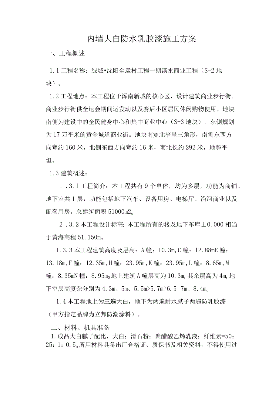 内墙刮大白与涂料施工设计方案.docx_第1页