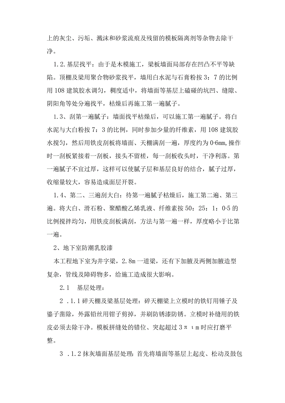 内墙刮大白与涂料施工设计方案.docx_第3页