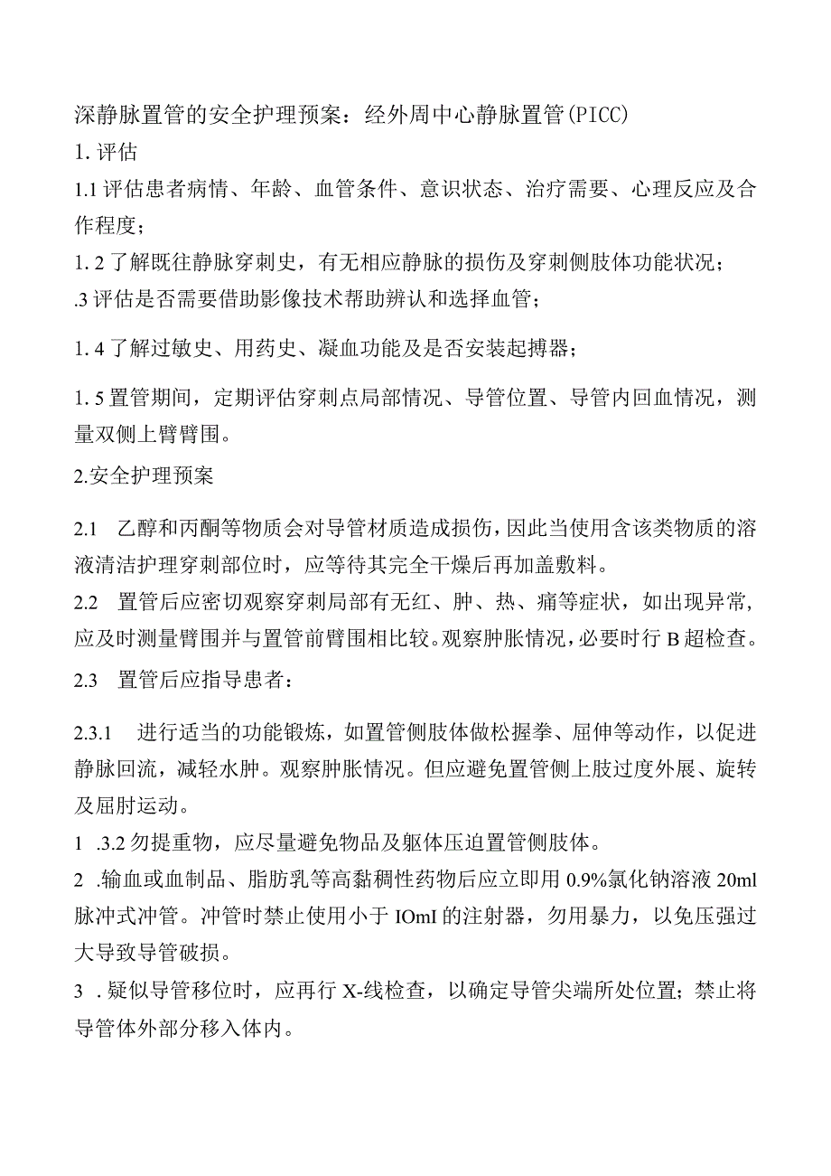 深静脉置管的安全护理预案：经外周中心静脉置管（PICC）.docx_第1页