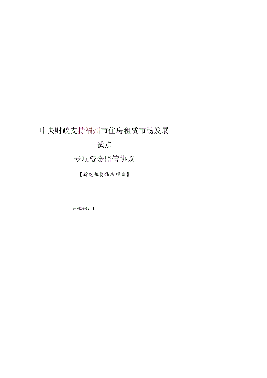 中央财政支持福州市住房租赁市场发展试点专项资金监管协议.docx_第1页