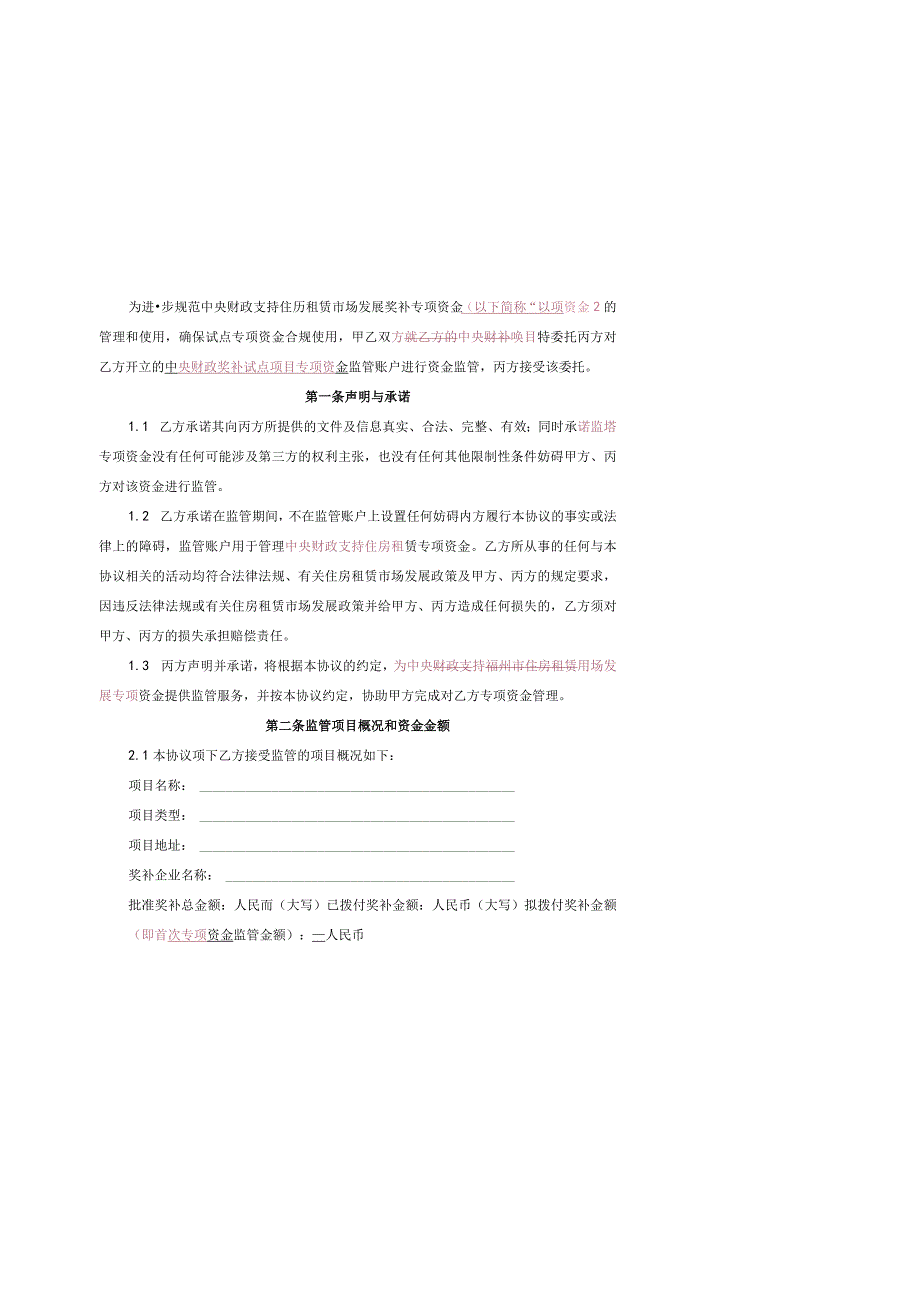 中央财政支持福州市住房租赁市场发展试点专项资金监管协议.docx_第3页