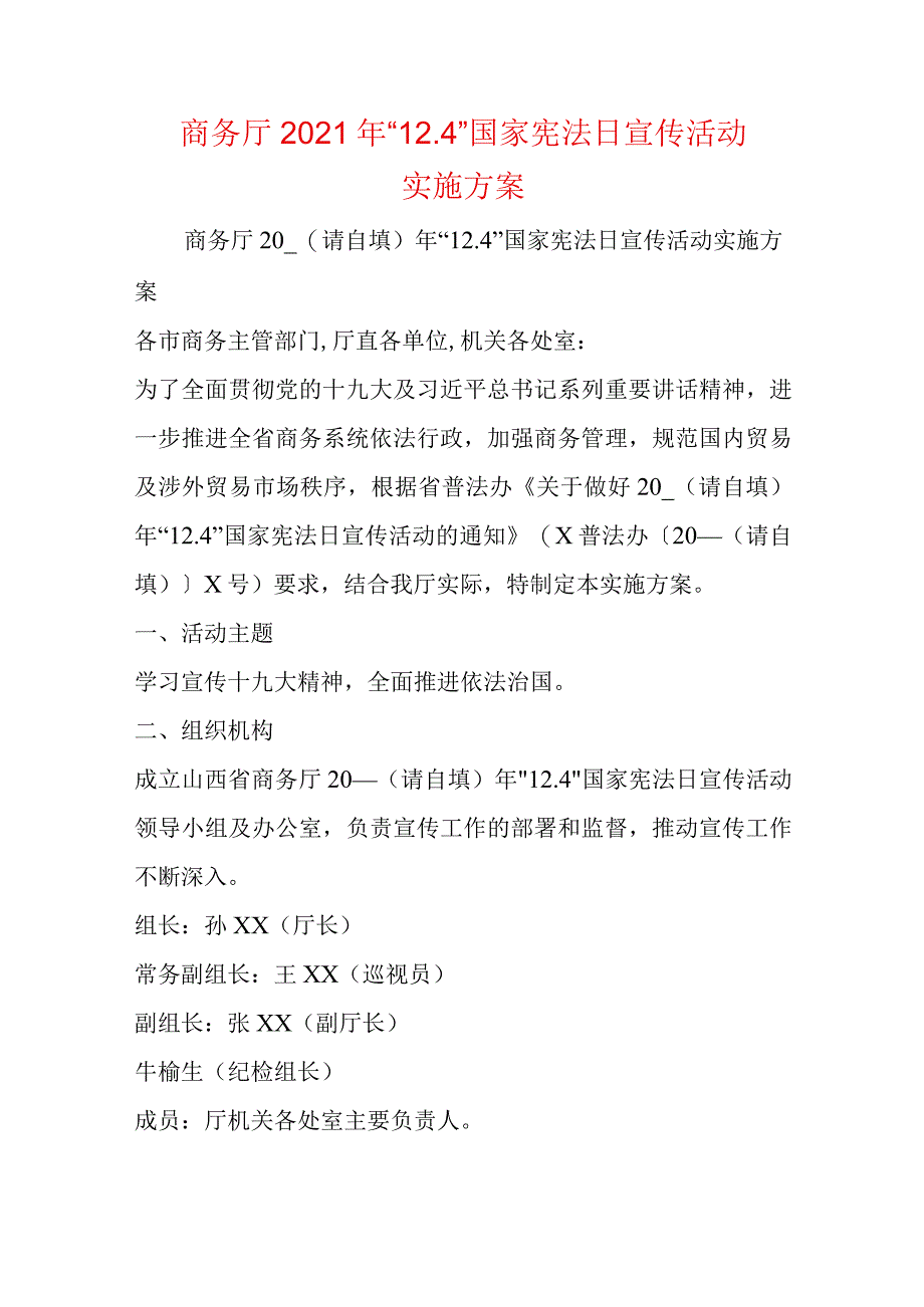 商务厅2021年“12.4”国家宪法日宣传活动实施方案.docx_第1页