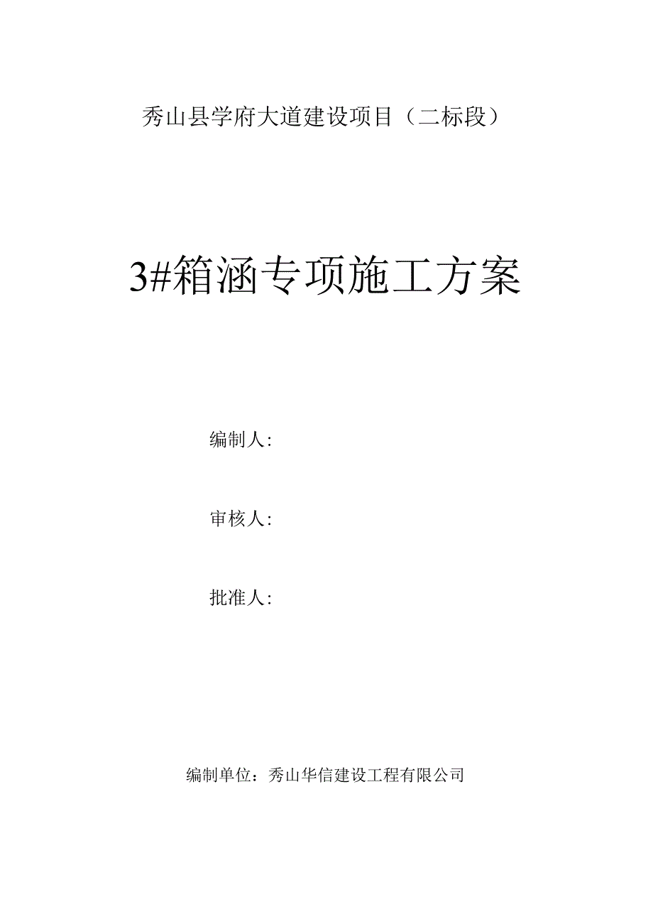 箱涵施工安全专项方案.docx_第1页