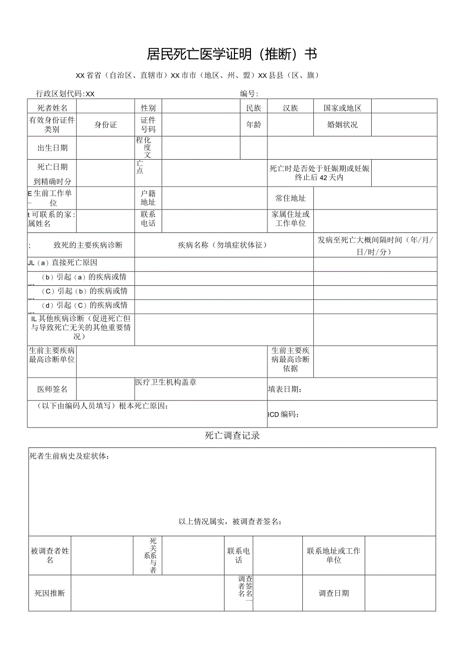 居民死亡医学证明（推断）书-死亡调查记录表.docx_第1页