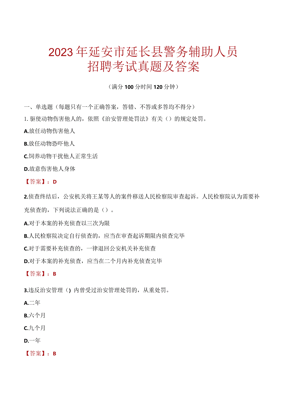 延安延长县辅警招聘考试真题2023.docx_第1页