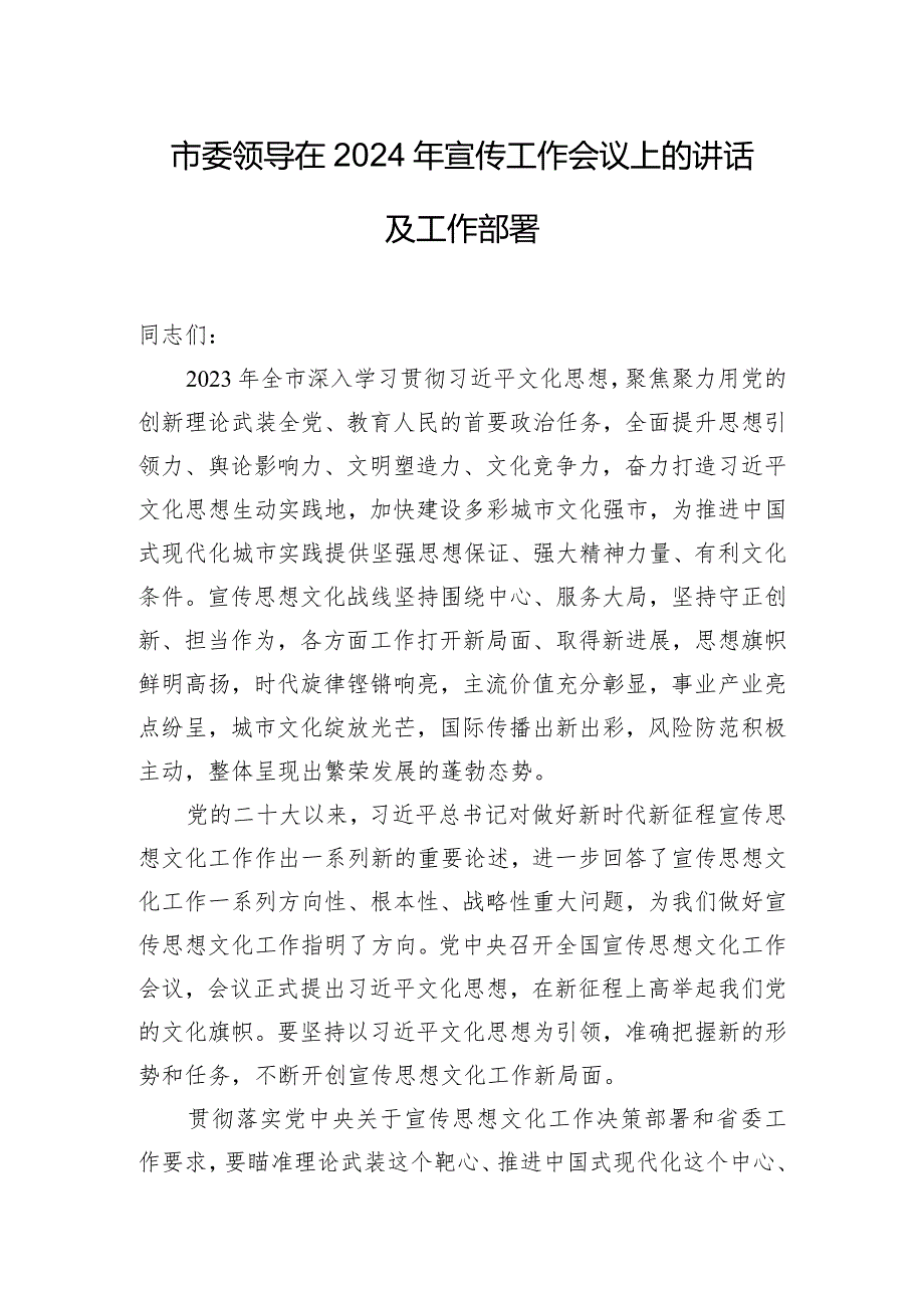 市委领导在2024年宣传工作会议上的讲话及工作部署.docx_第1页