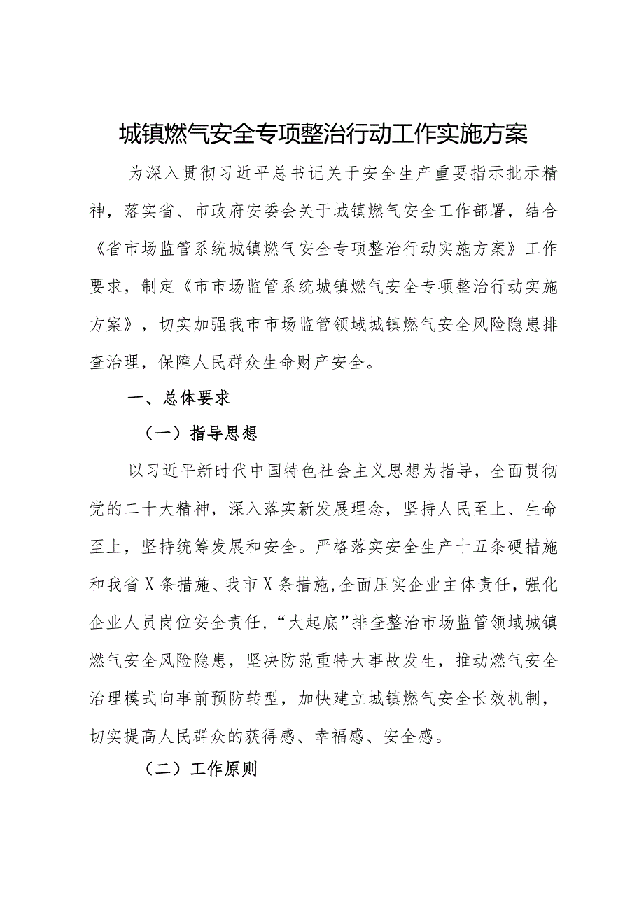 城镇燃气安全专项整治行动工作实施方案.docx_第1页