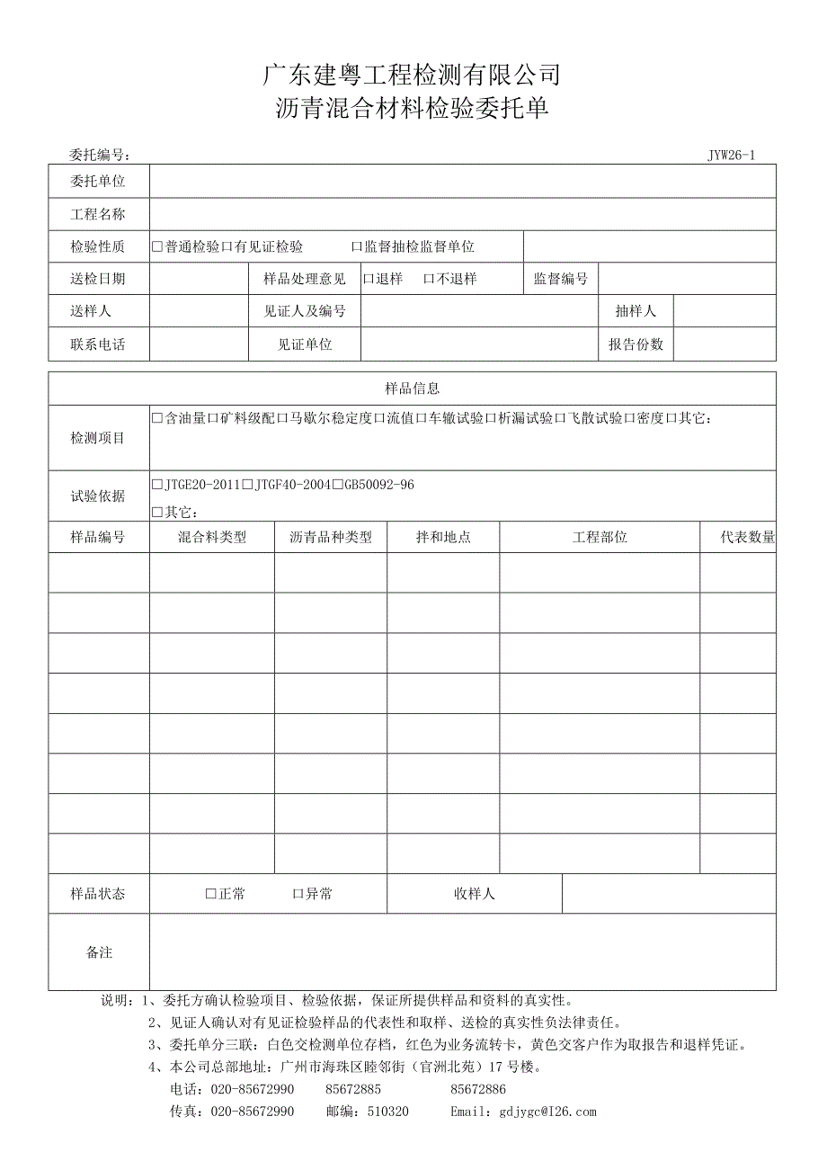 JYW26-1沥青混合材料检验委托单.docx_第1页