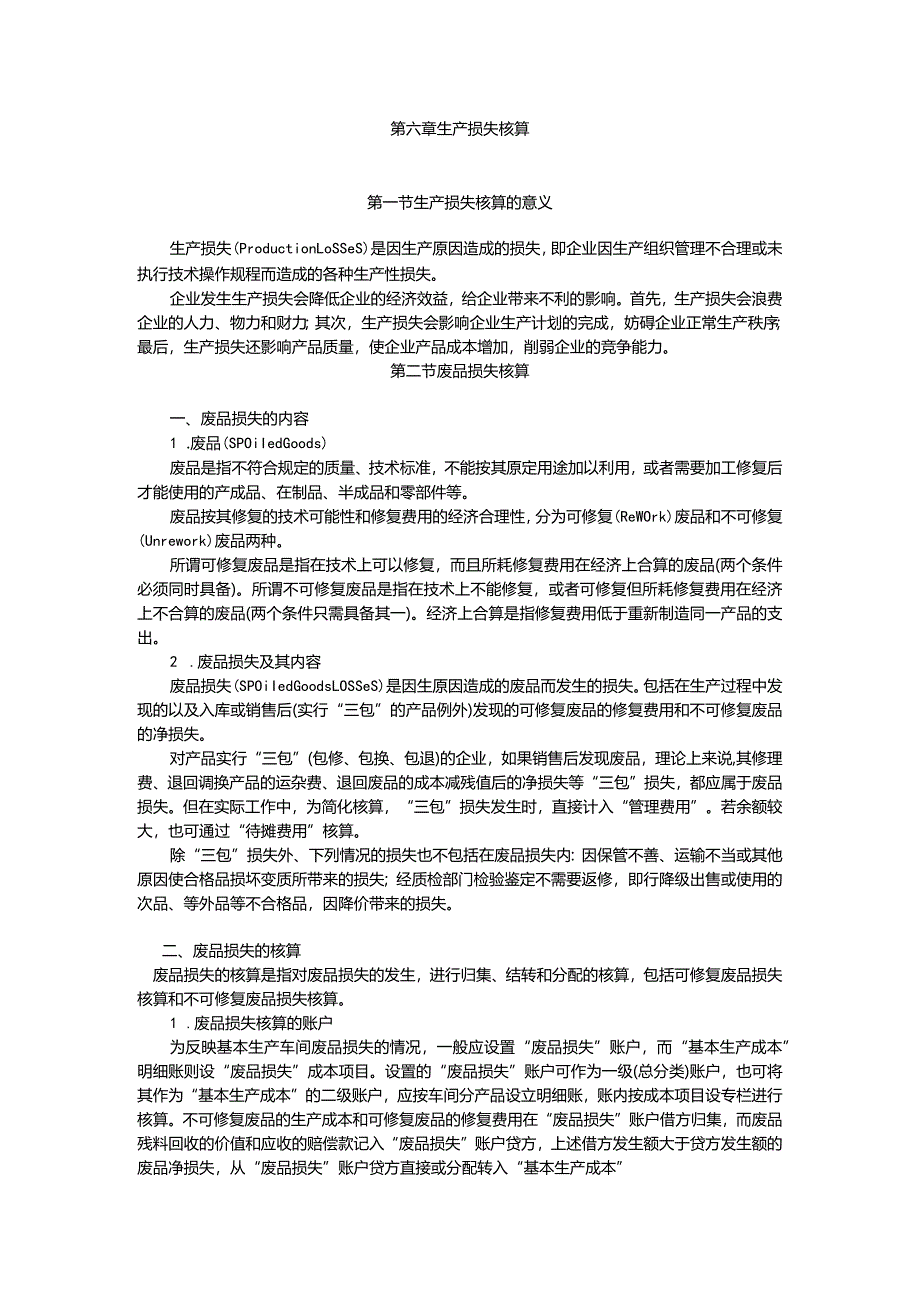 成本会计课件第六章废品损失.docx_第1页