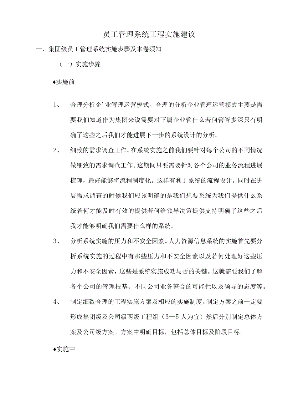 人力资源管理系统(e--HR)项目实施建议.docx_第1页