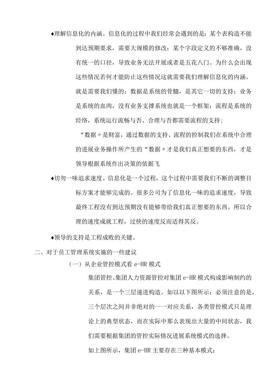 人力资源管理系统(e--HR)项目实施建议.docx_第3页