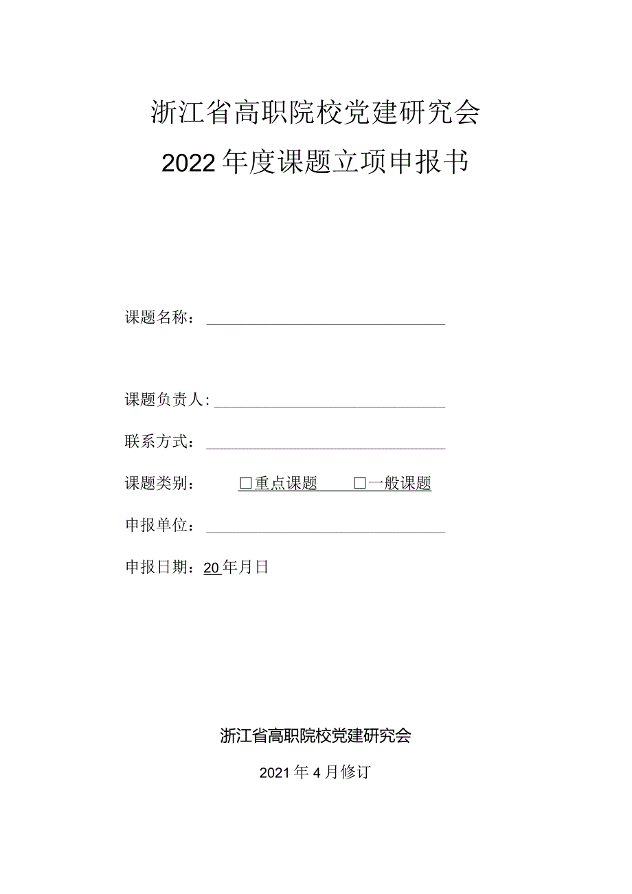 浙江省高职院校党建研究会2022年度课题立项申报书.docx_第1页