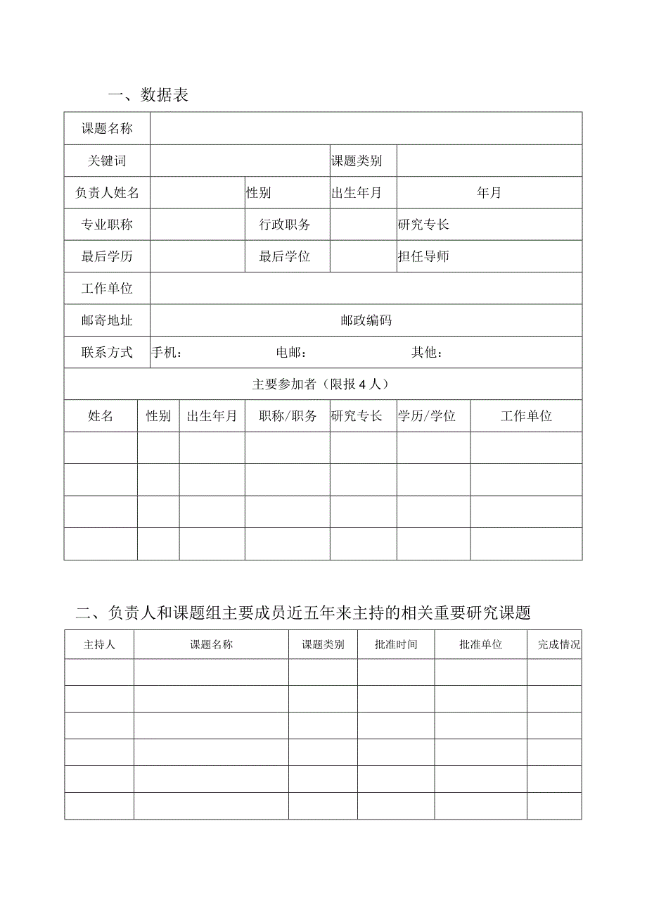 浙江省高职院校党建研究会2022年度课题立项申报书.docx_第3页