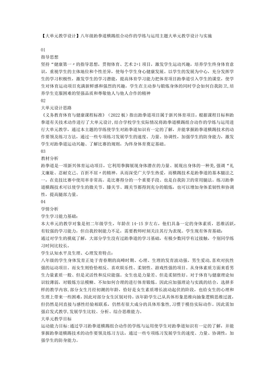 初中体育与健康 【大单元教学设计】八年级跆拳道横踢组合动作的学练与运用主题大单元教学设计与实施 素材.docx_第1页