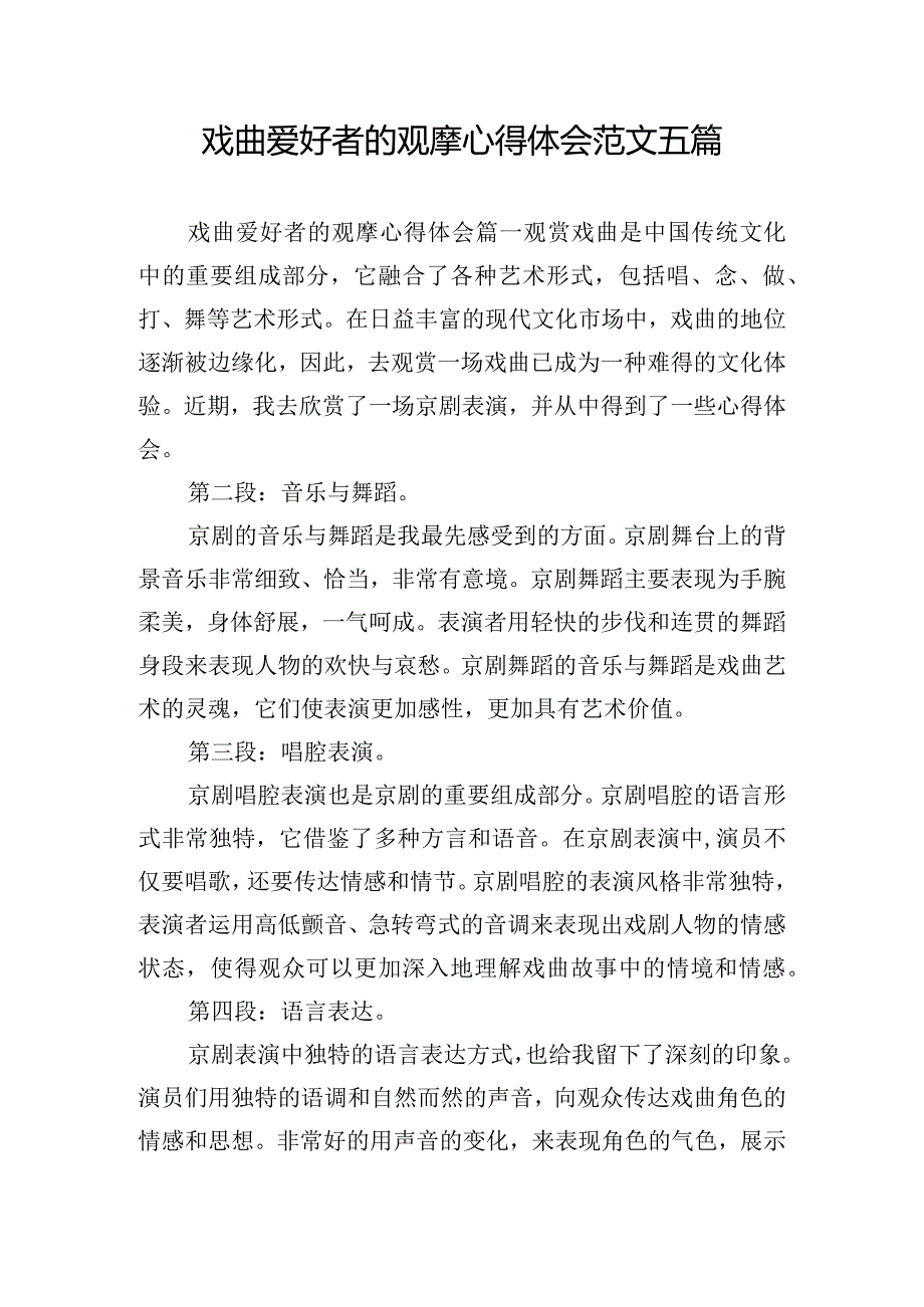 戏曲爱好者的观摩心得体会范文五篇.docx_第1页