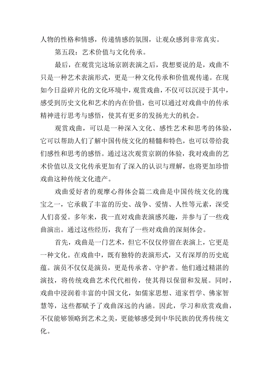 戏曲爱好者的观摩心得体会范文五篇.docx_第2页