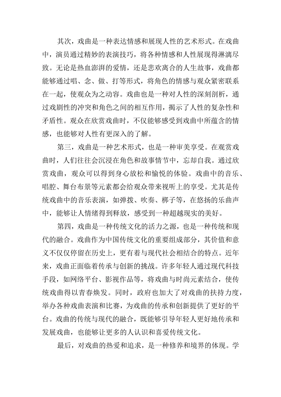 戏曲爱好者的观摩心得体会范文五篇.docx_第3页