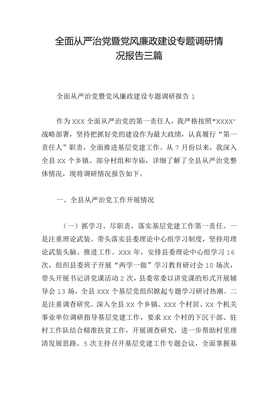 全面从严治党暨党风廉政建设专题调研情况报告三篇.docx_第1页