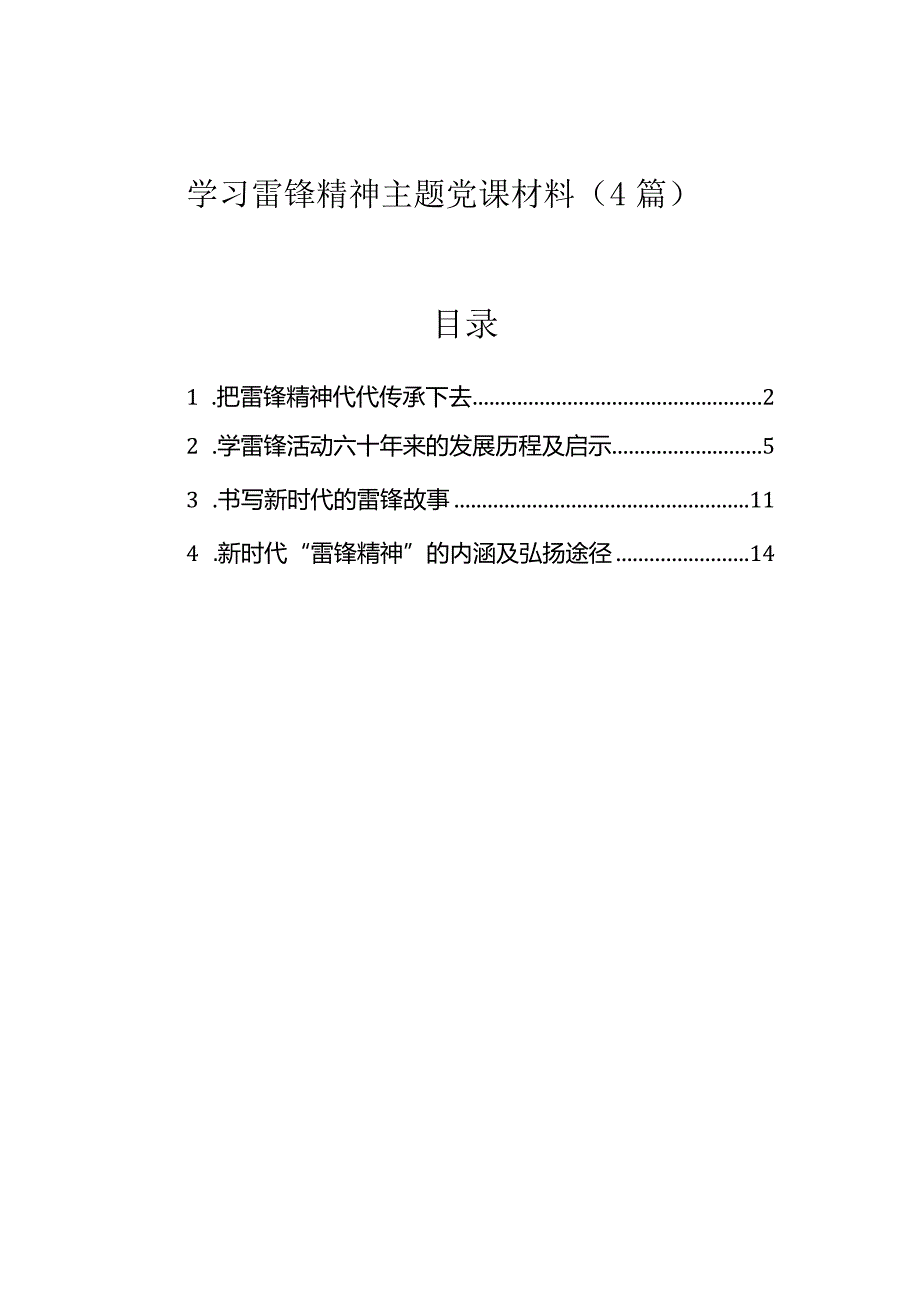 党课：学习雷锋精神（4篇）.docx_第1页