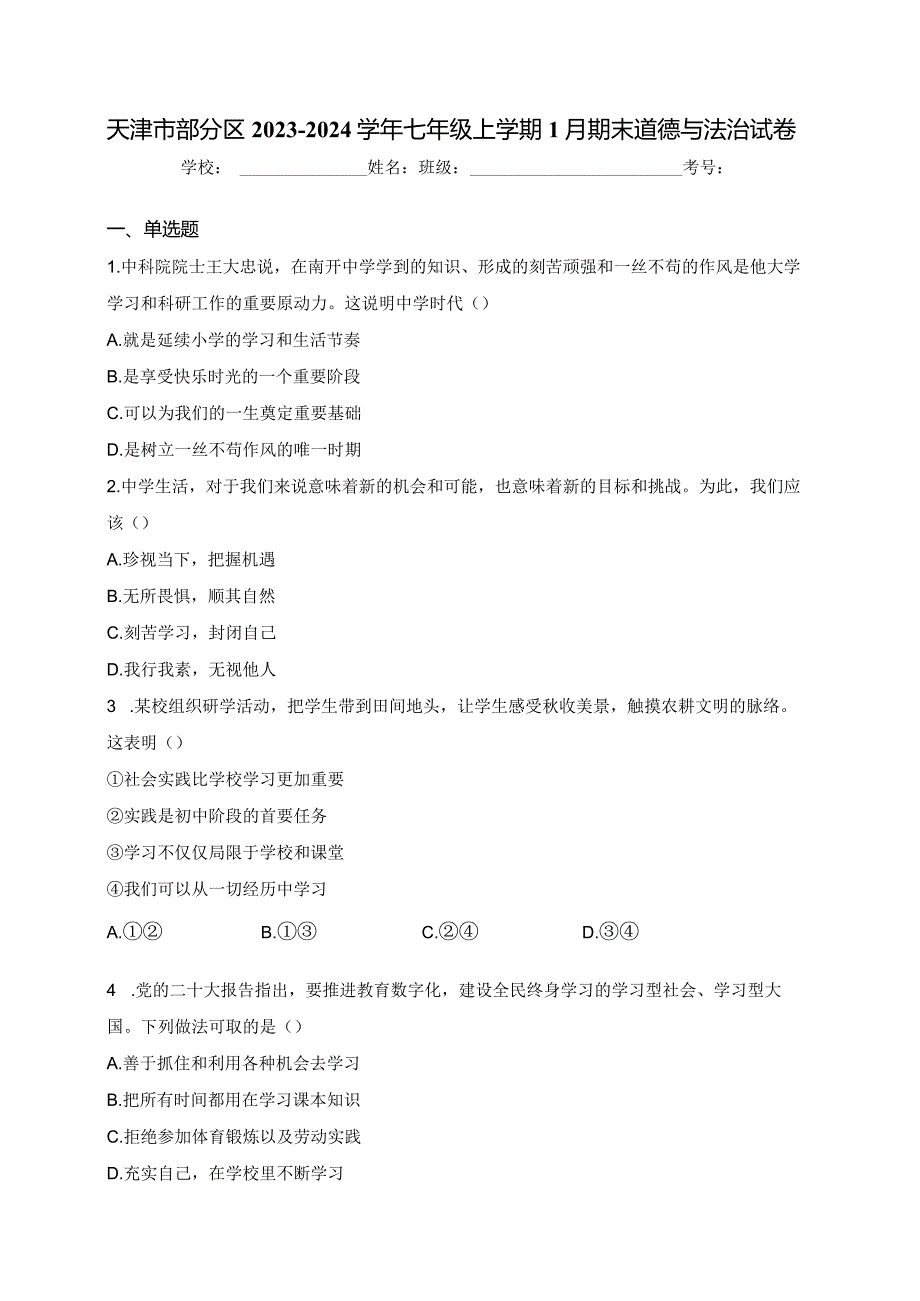 天津市部分区2023-2024学年七年级上学期1月期末道德与法治试卷(含答案).docx_第1页