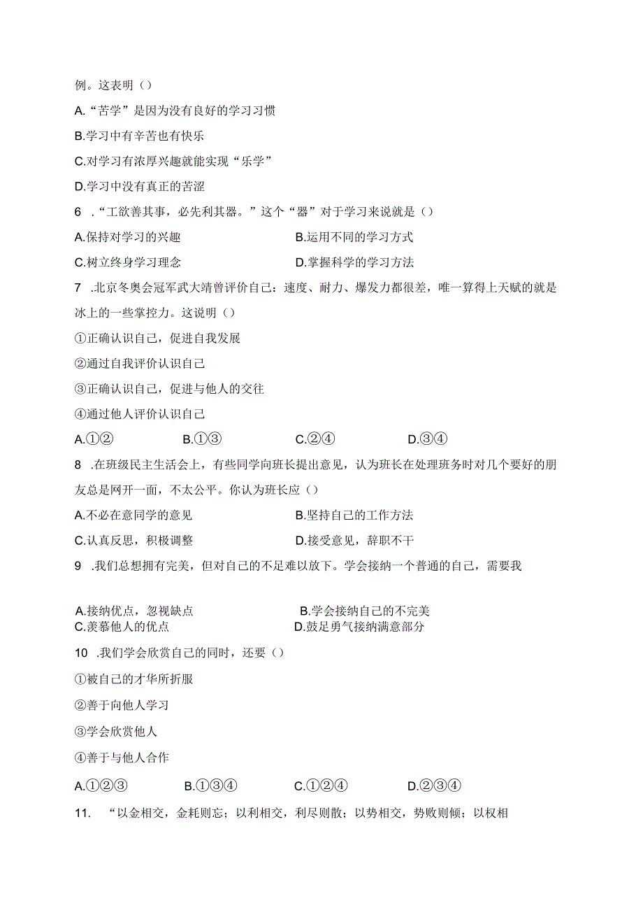 天津市部分区2023-2024学年七年级上学期1月期末道德与法治试卷(含答案).docx_第3页