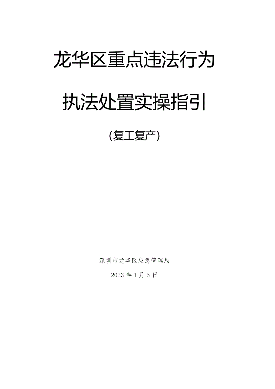 龙华区复工复产重点违法行为执法处置实操指引.docx_第1页