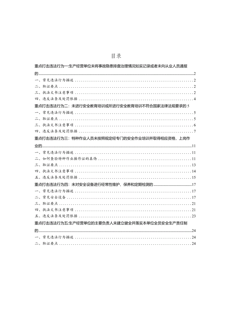 龙华区复工复产重点违法行为执法处置实操指引.docx_第2页