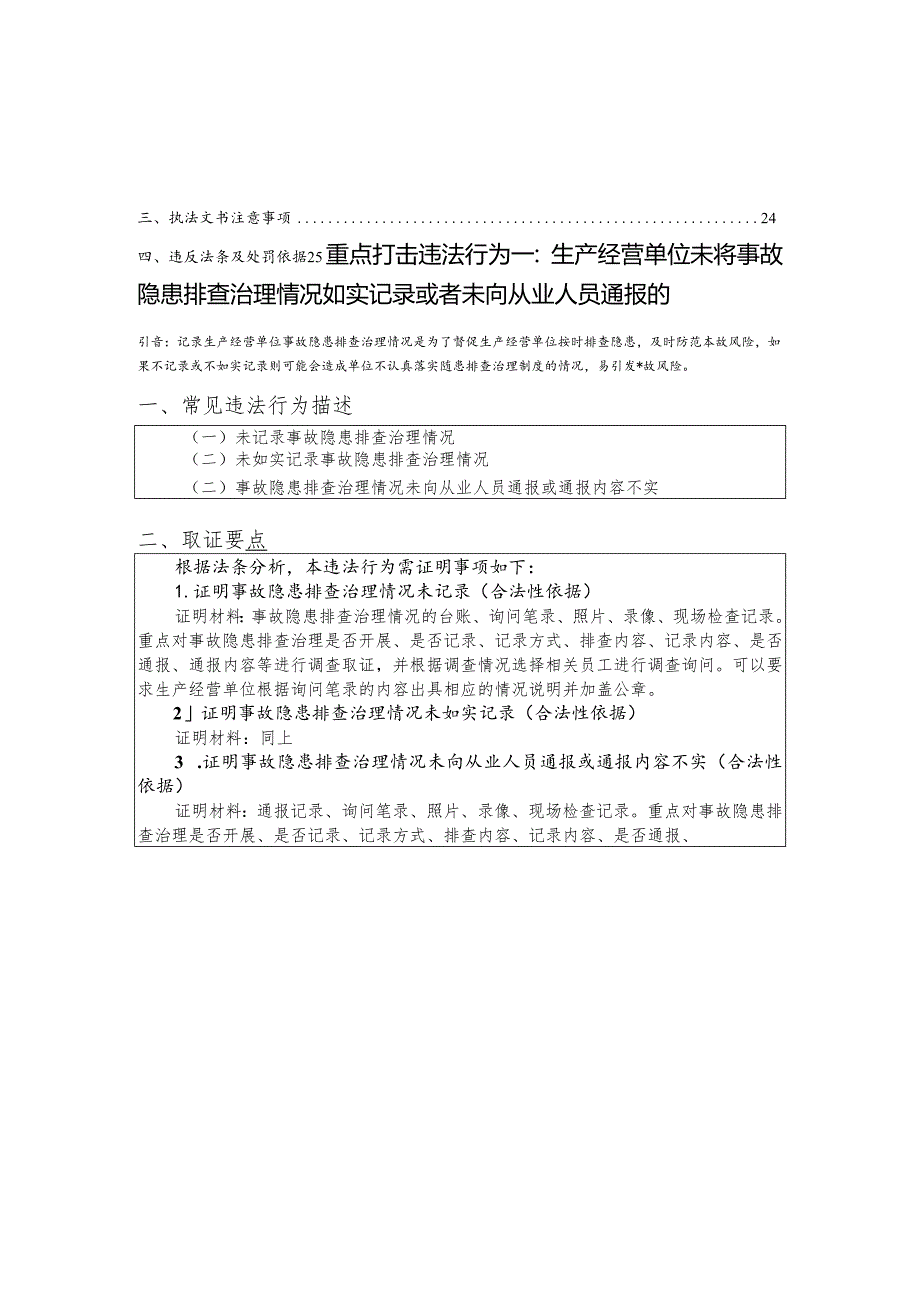 龙华区复工复产重点违法行为执法处置实操指引.docx_第3页