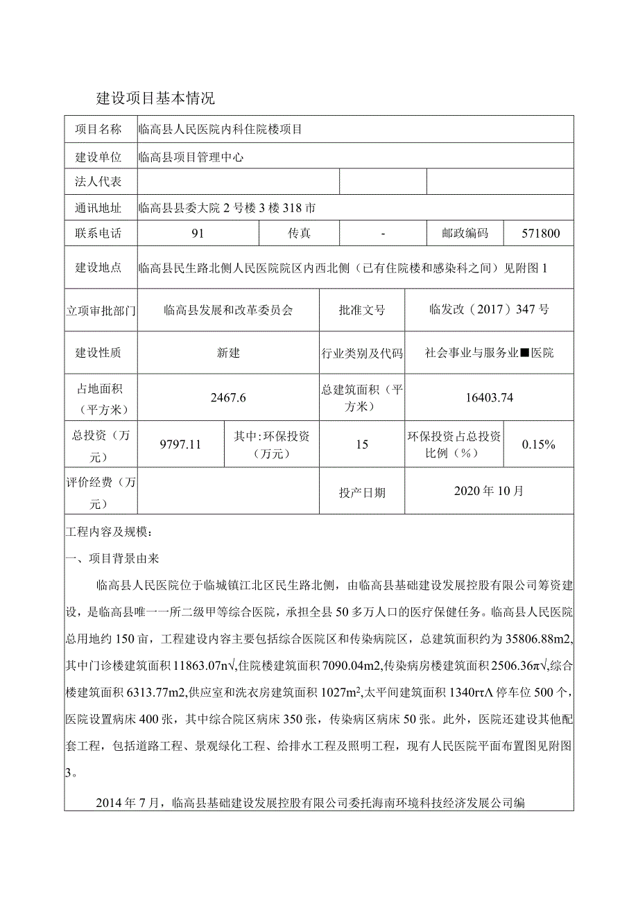 临高县人民医院内科住院楼项目环评报告.docx_第3页