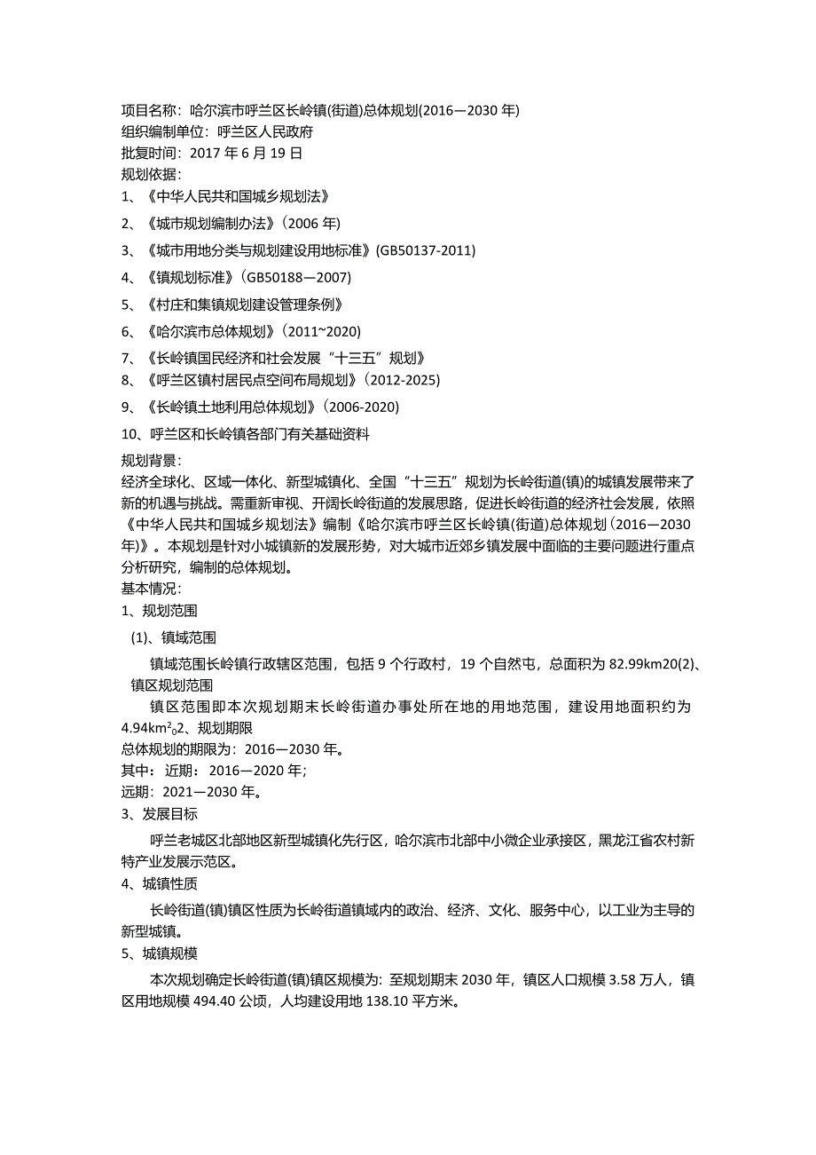 哈尔滨市呼兰区长岭镇（街道）总体规划（2016——2030年）.docx_第1页