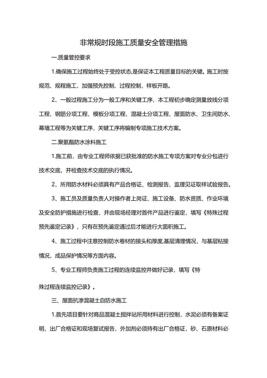 非常规时段施工质量安全管理措施.docx_第1页