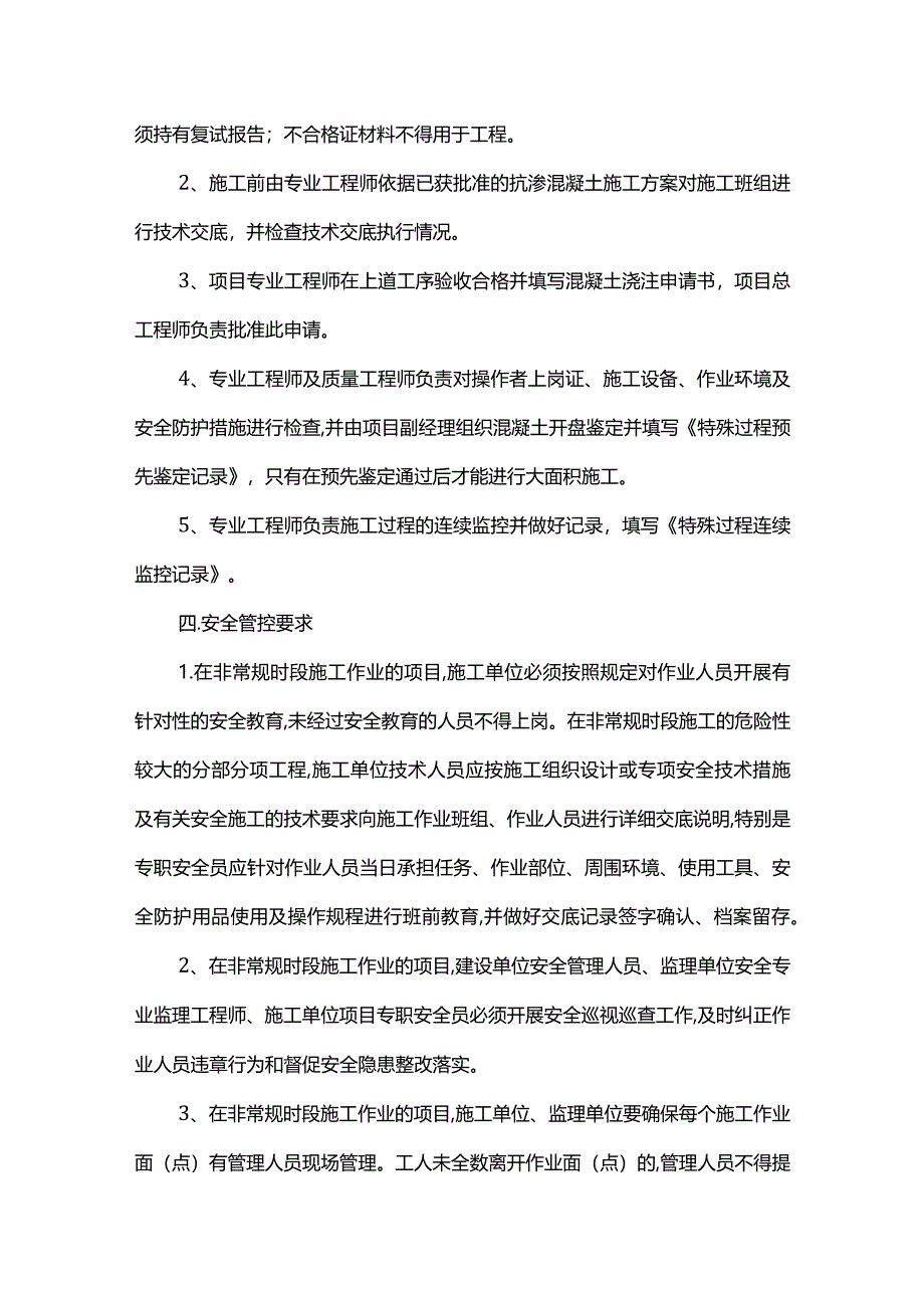 非常规时段施工质量安全管理措施.docx_第2页