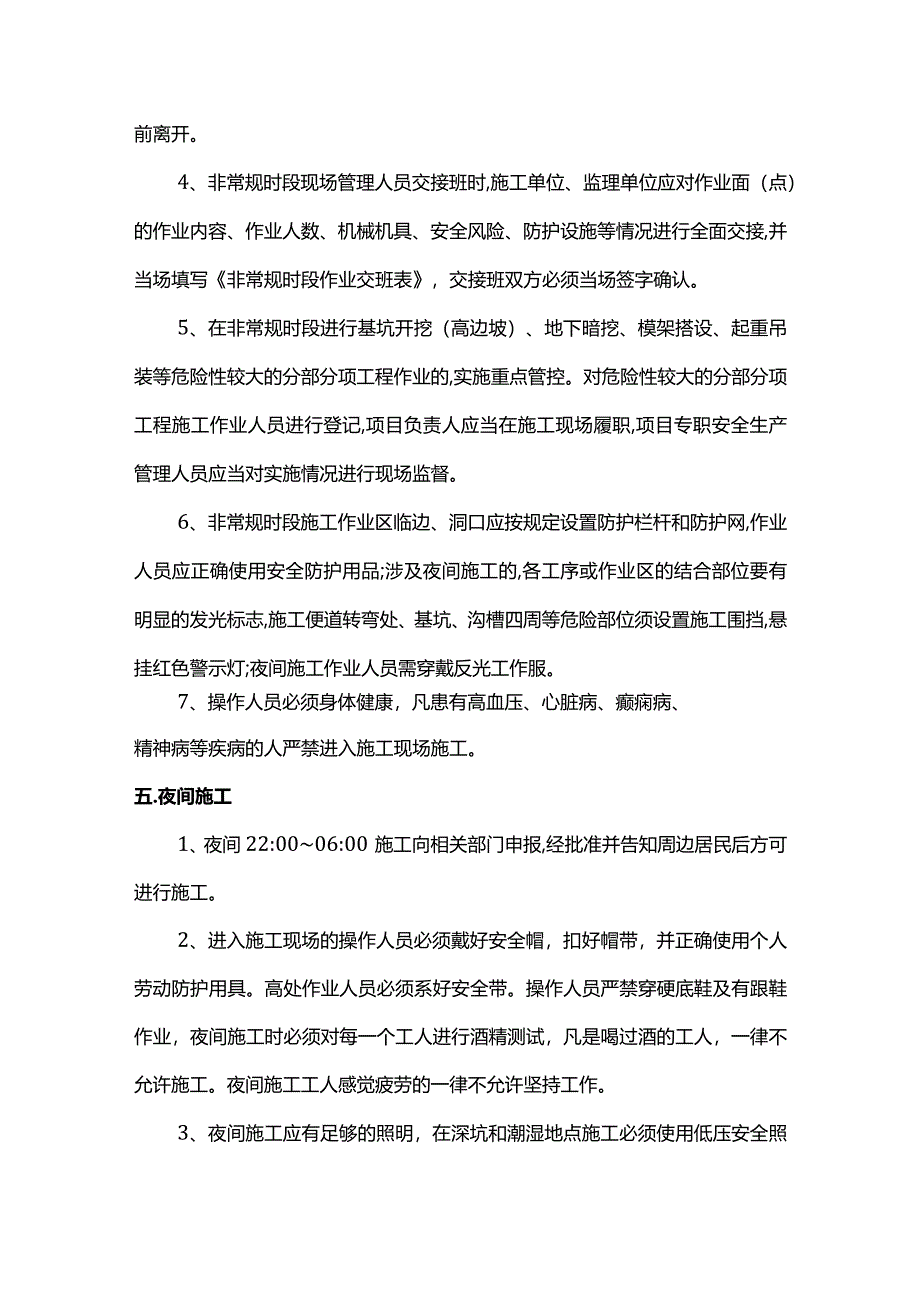 非常规时段施工质量安全管理措施.docx_第3页