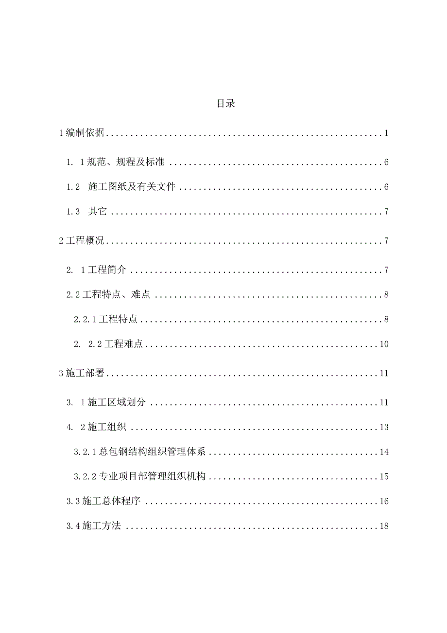 完整版（2023年）体育场钢结构安装工程施工方案.docx_第2页