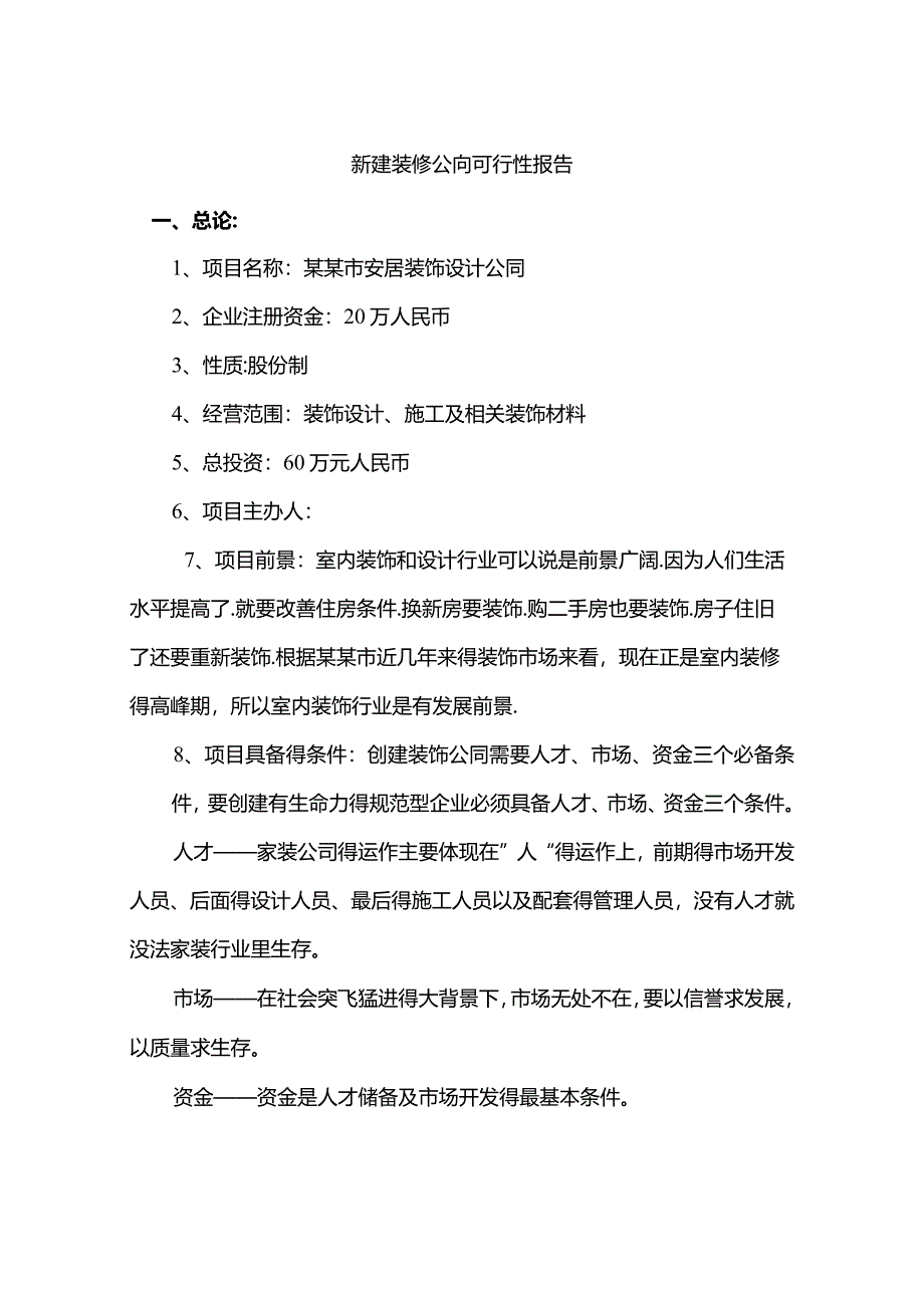 成立装饰设计公司装修公司可行性报告.docx_第1页