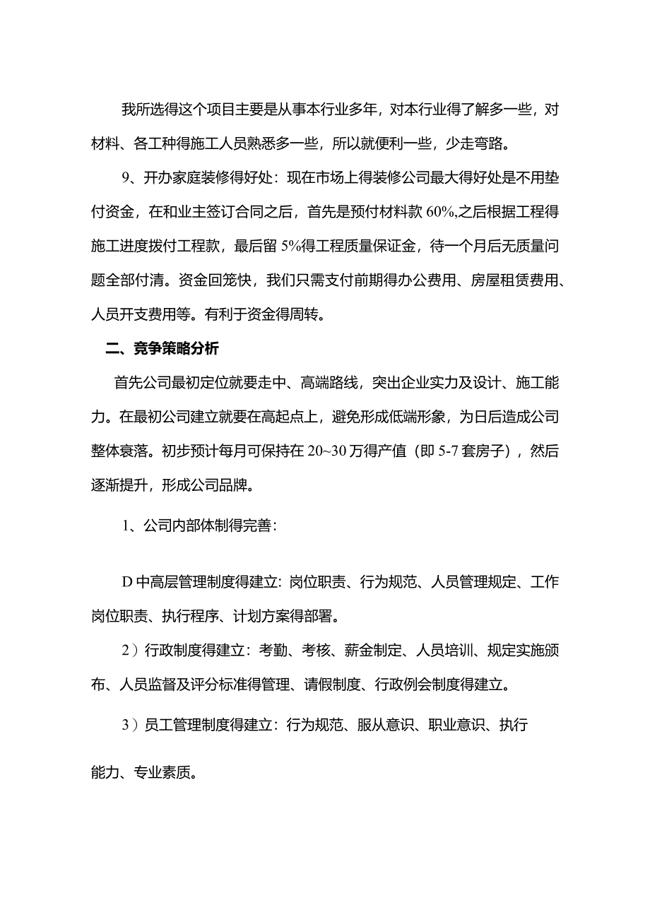 成立装饰设计公司装修公司可行性报告.docx_第2页