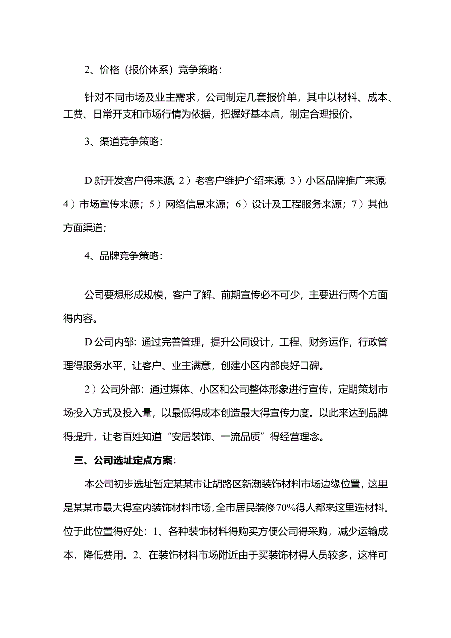 成立装饰设计公司装修公司可行性报告.docx_第3页