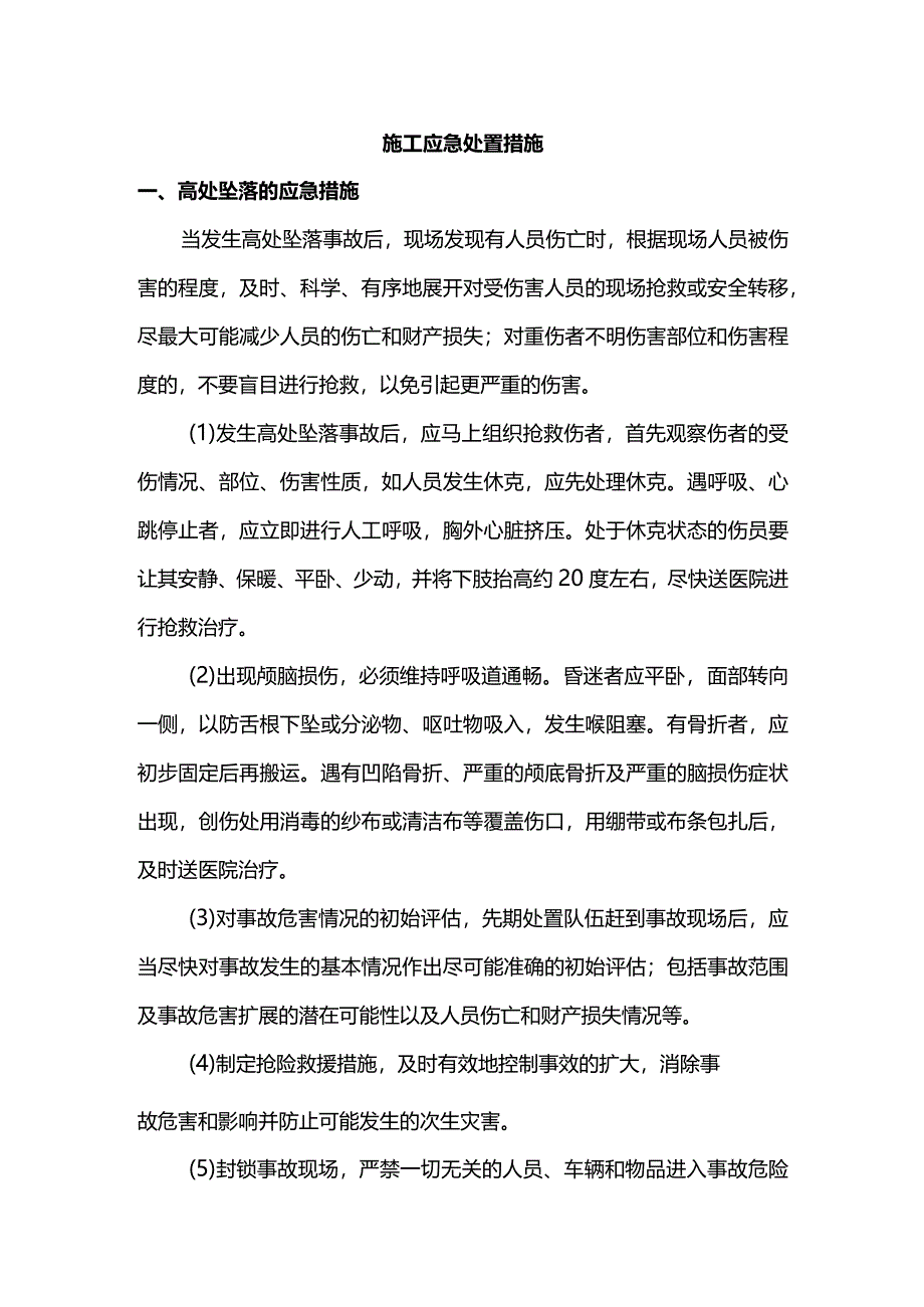 施工应急处置措施.docx_第1页