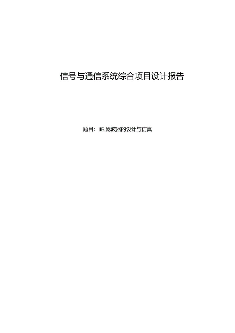 IIR滤波器的设计与仿真.docx_第1页