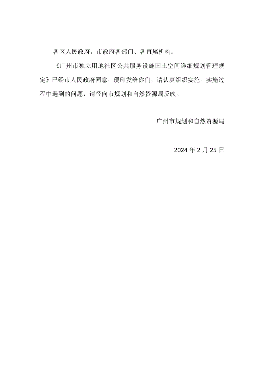 广州市独立用地社区公共服务设施国土空间详细规划管理规定2024.docx_第1页