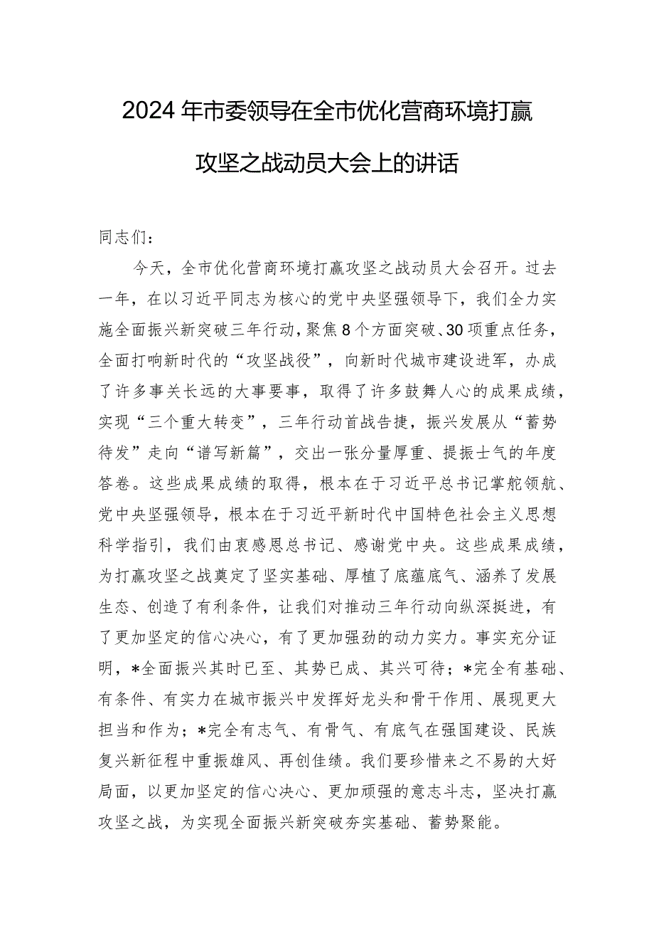 2024年市委领导在全市优化营商环境打赢攻坚之战动员大会上的讲话.docx_第1页