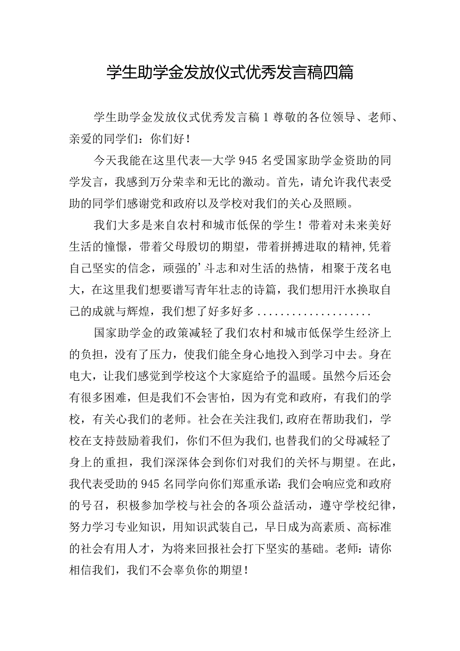 学生助学金发放仪式优秀发言稿四篇.docx_第1页