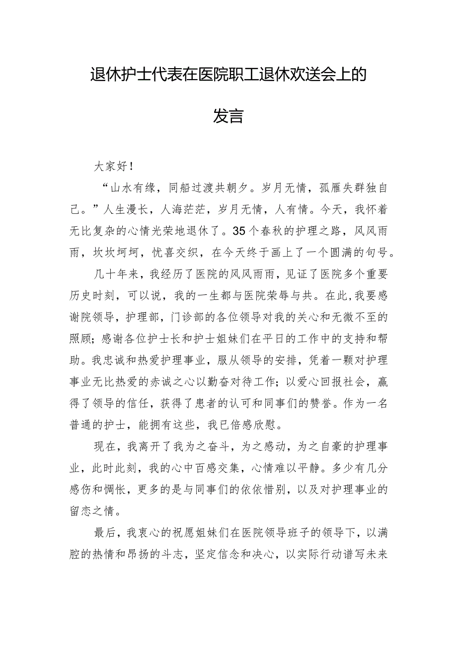 退休护士代表在医院职工退休欢送会上的发言.docx_第1页