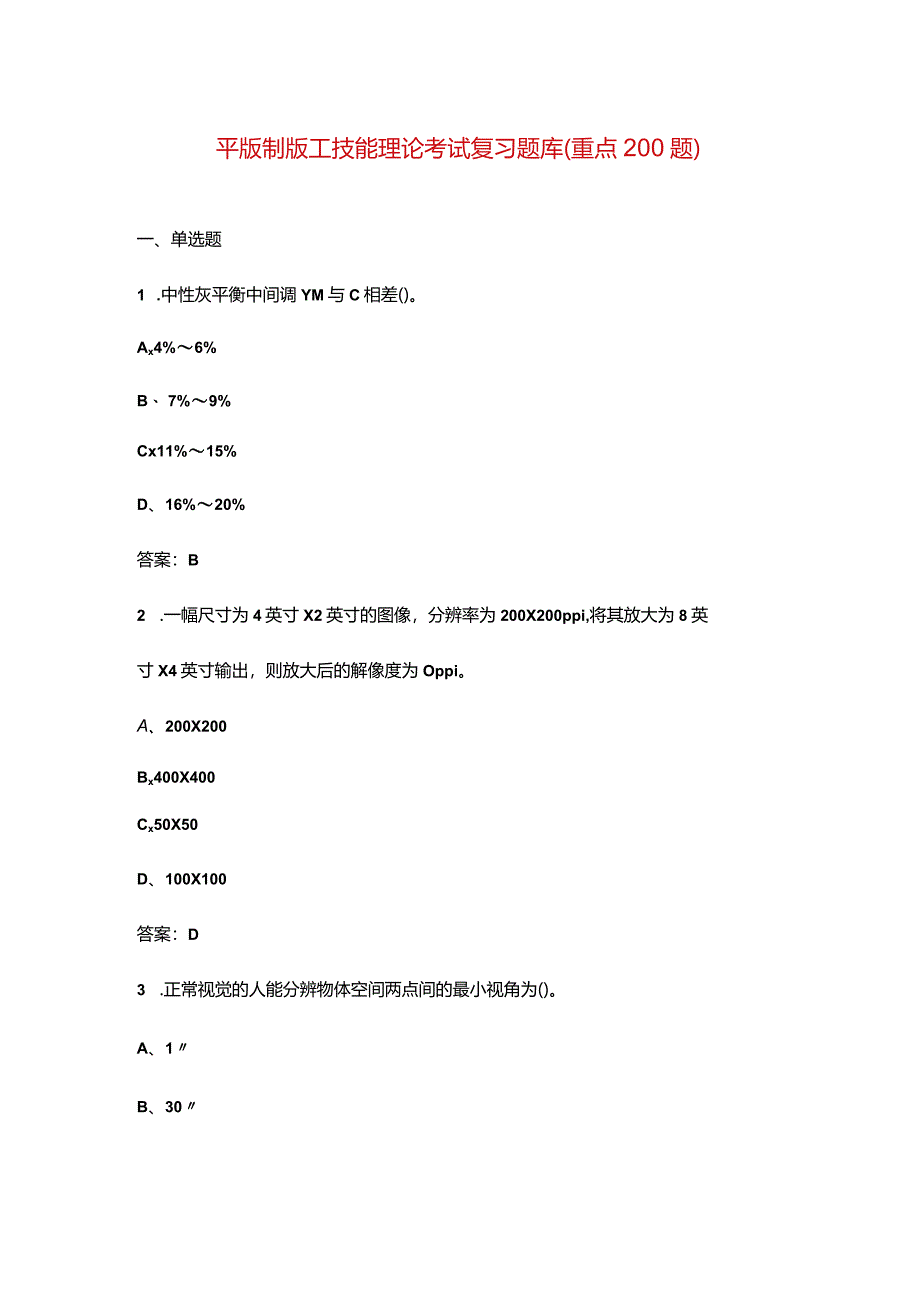 平版制版工技能理论考试复习题库（重点200题）.docx_第1页