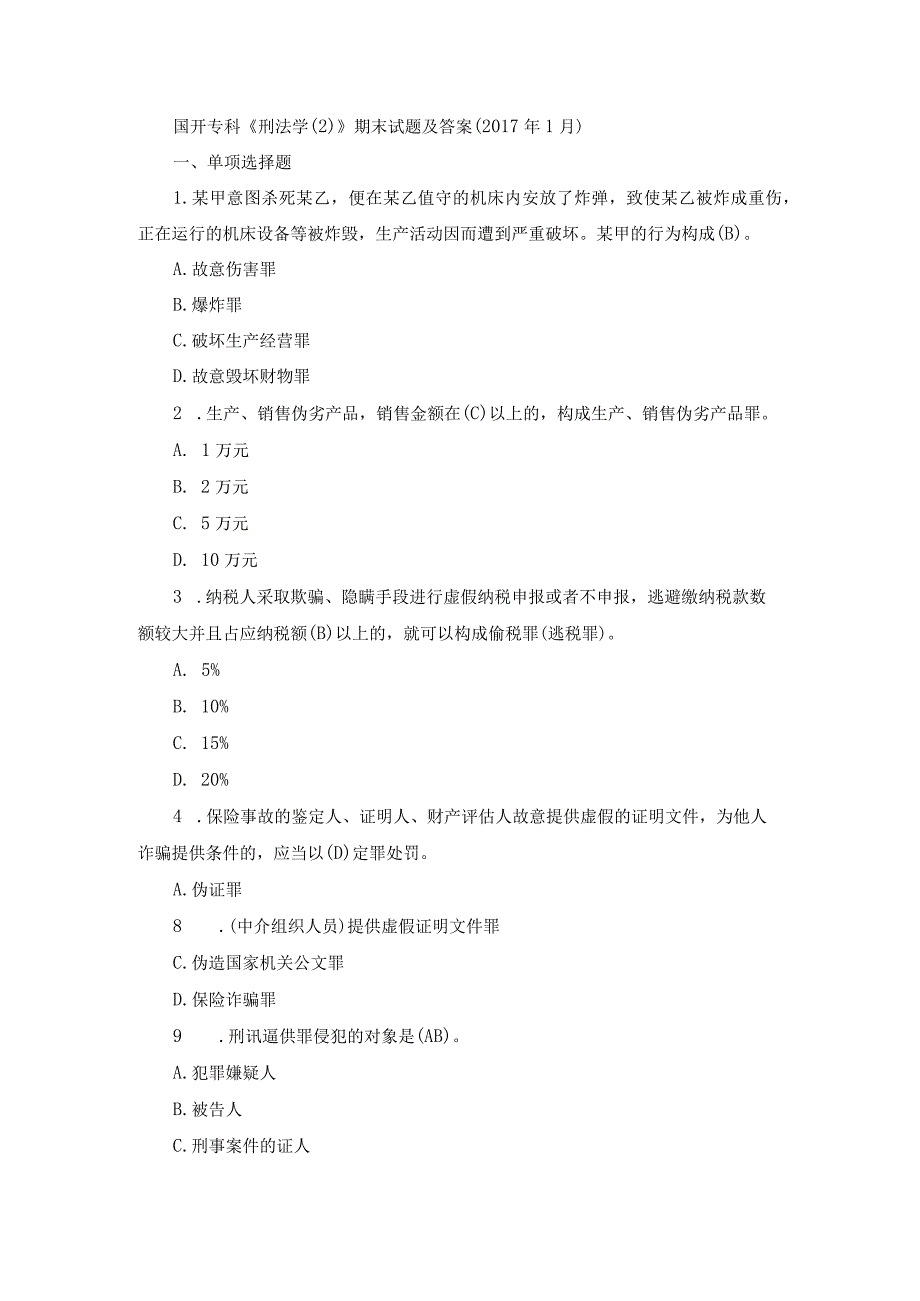 国开专科《刑法学》期末试题及答案（2017.1-2024.1）.docx_第1页