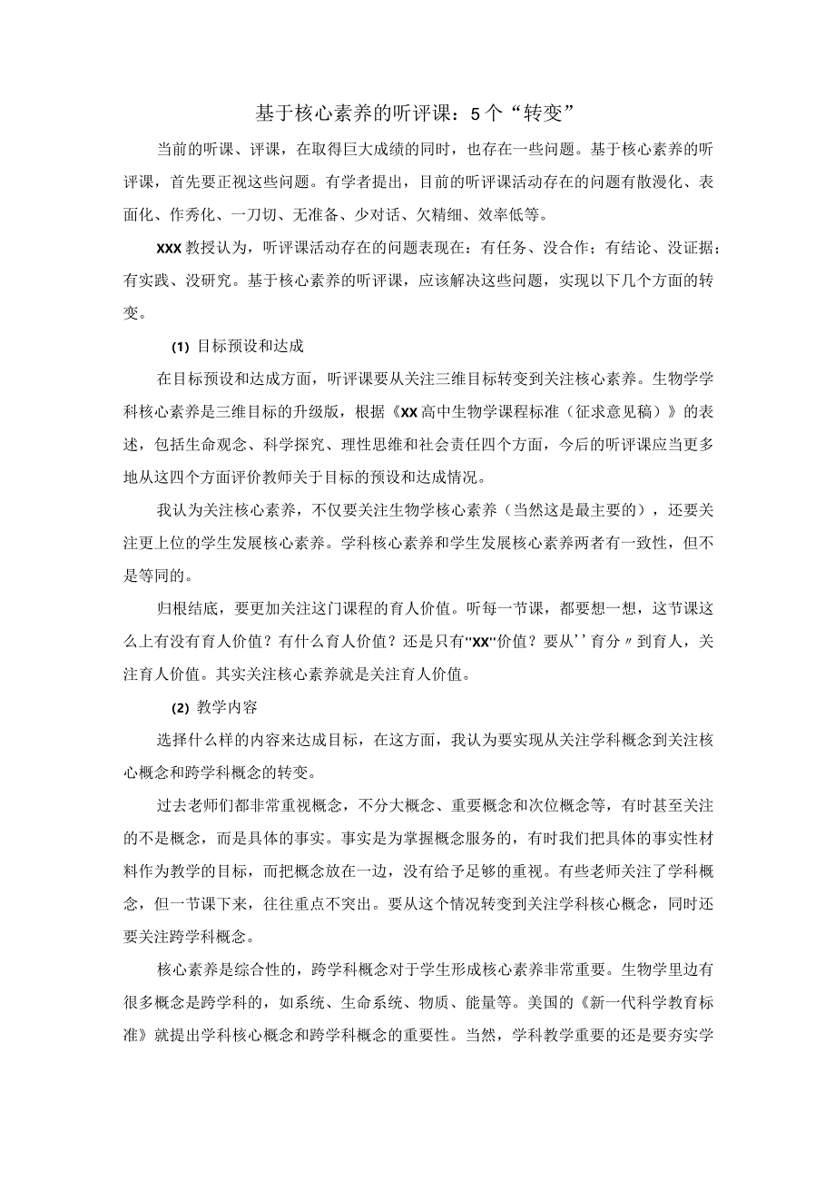 基于核心素养的听评课：5个“转变”.docx_第1页