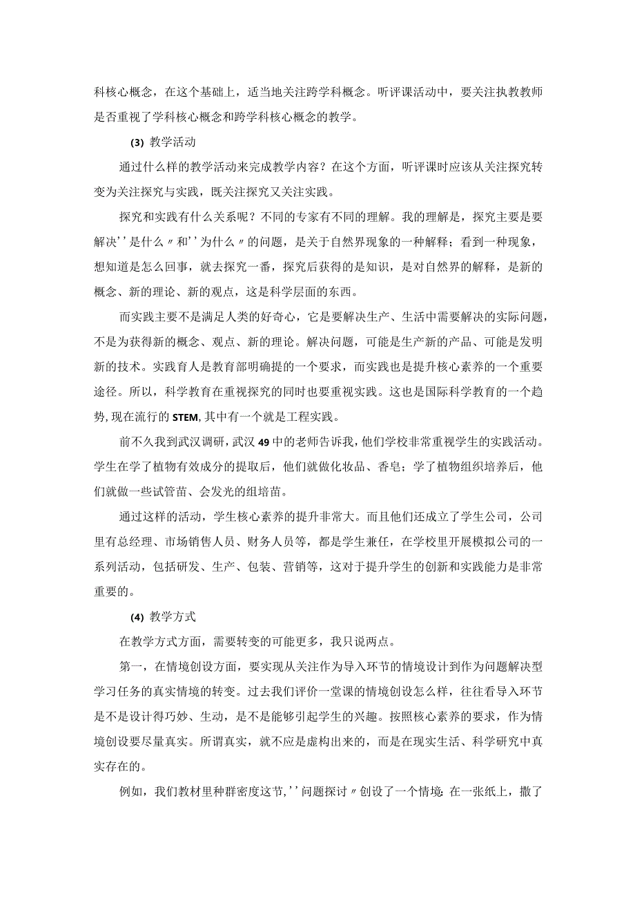 基于核心素养的听评课：5个“转变”.docx_第2页