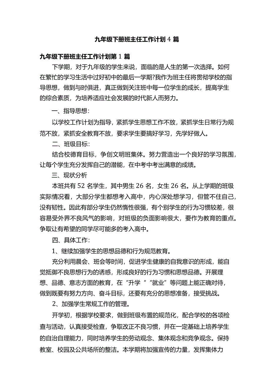 九年级下册班主任工作计划4篇.docx_第1页